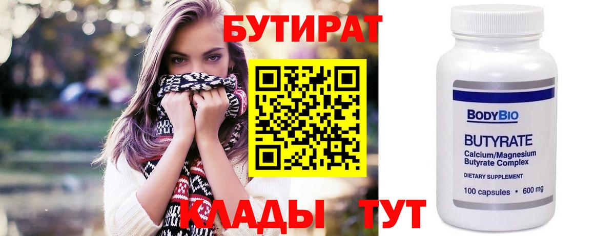 БУТИРАТ 1.4BDO  Калининград 